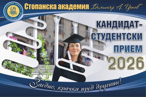 Начало на кандидатстудентската кампания за учебната 2026-2027 година